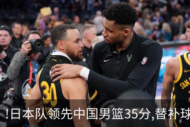 !日本队领先中国男篮35分,替补球员冲中国队做哭鼻子嘲讽