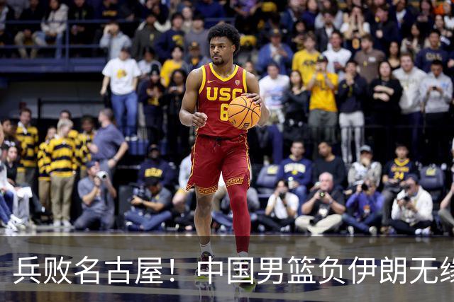 兵败名古屋！中国男篮负伊朗无缘亚运奖牌 庞峥麟空砍22分
