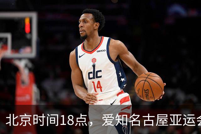 北京时间18点，爱知名古屋亚运会男足B组首轮在刈谷体育场开