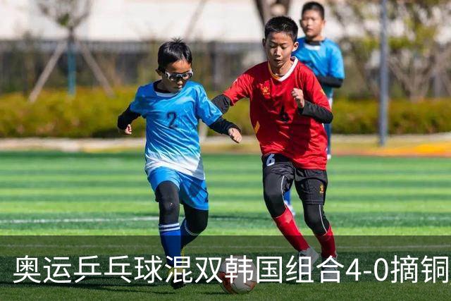 奥运乒乓球混双韩国组合4-0摘铜 林钟勋免服兵役