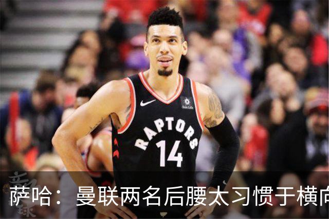 萨哈：曼联两名后腰太习惯于横向传球，卡里克必须找到合适的踢法